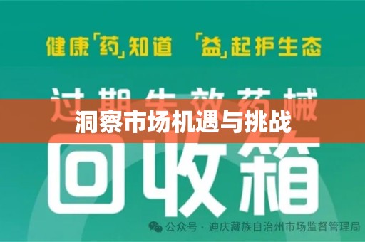 渭南洞察市场机遇与挑战