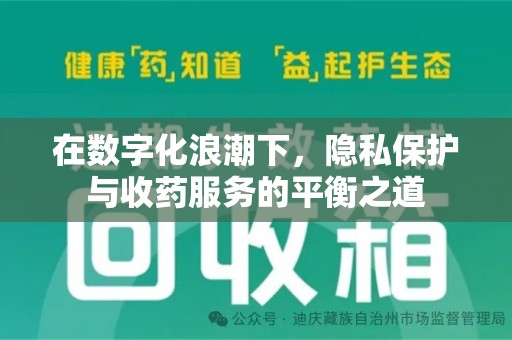渭南在数字化浪潮下，隐私保护与收药服务的平衡之道