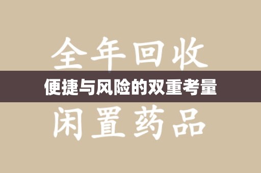 渭南便捷与风险的双重考量