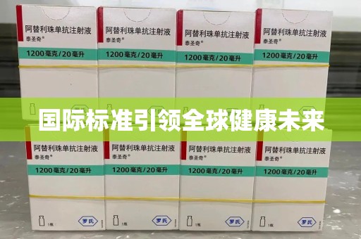 渭南国际标准引领全球健康未来