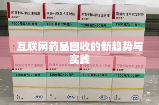 渭南互联网药品回收的新趋势与实践