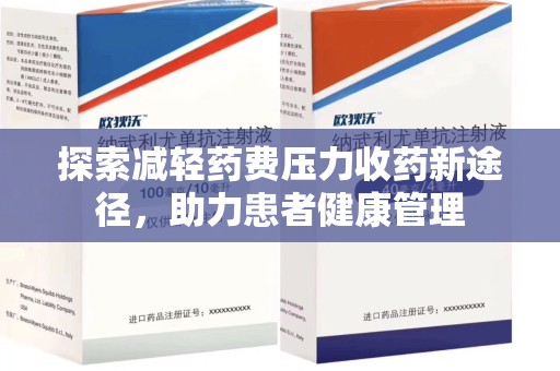 渭南探索减轻药费压力收药新途径，助力患者健康管理