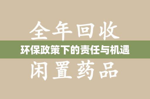 渭南环保政策下的责任与机遇