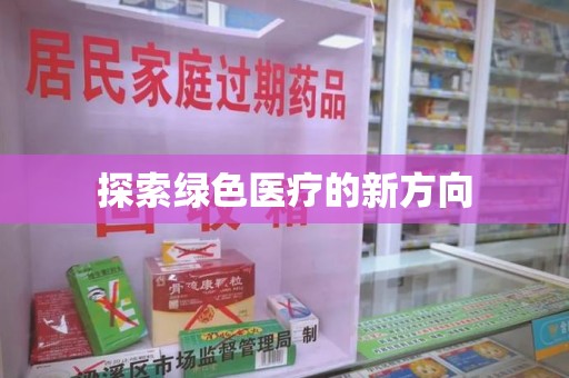 渭南探索绿色医疗的新方向