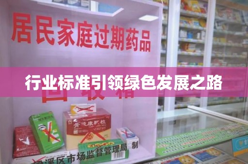 渭南行业标准引领绿色发展之路