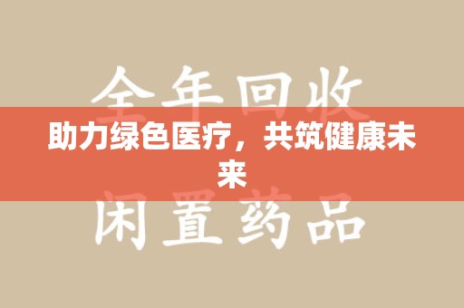 渭南助力绿色医疗，共筑健康未来