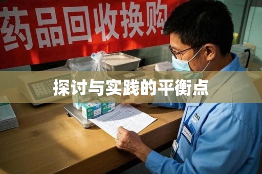 渭南探讨与实践的平衡点