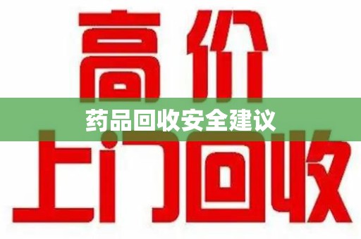 渭南药品回收安全建议