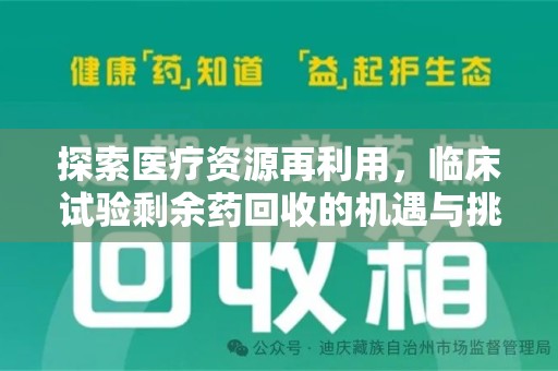 渭南探索医疗资源再利用，临床试验剩余药回收的机遇与挑战