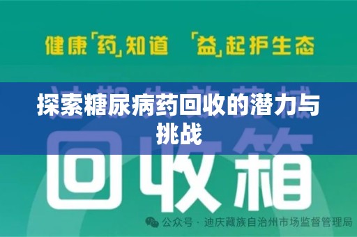 渭南探索糖尿病药回收的潜力与挑战