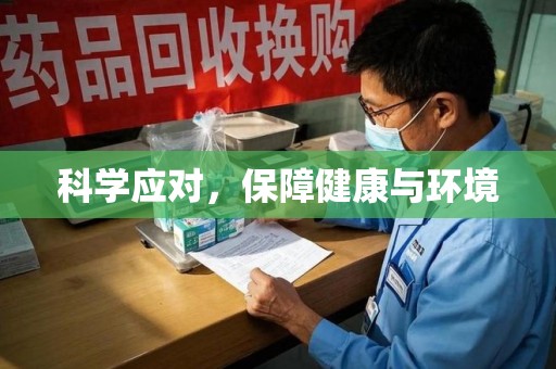 渭南科学应对，保障健康与环境