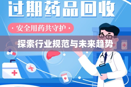 渭南探索行业规范与未来趋势