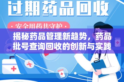 渭南揭秘药品管理新趋势，药品批号查询回收的创新与实践