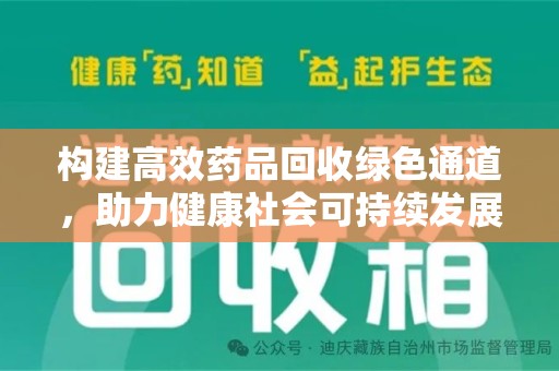 渭南构建高效药品回收绿色通道，助力健康社会可持续发展