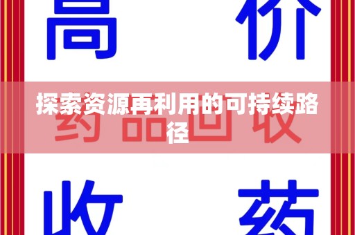 渭南探索资源再利用的可持续路径