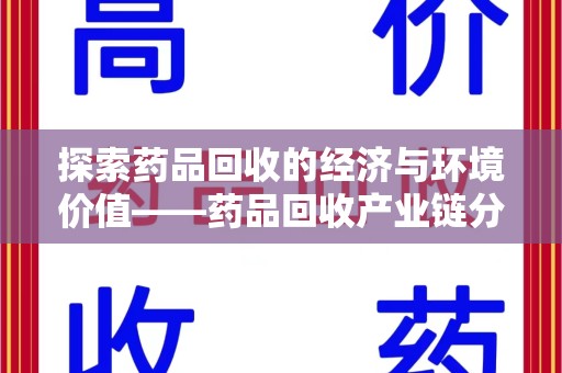 渭南探索药品回收的经济与环境价值——药品回收产业链分析
