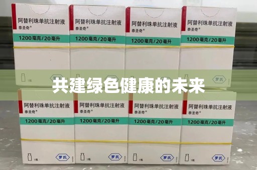 渭南共建绿色健康的未来
