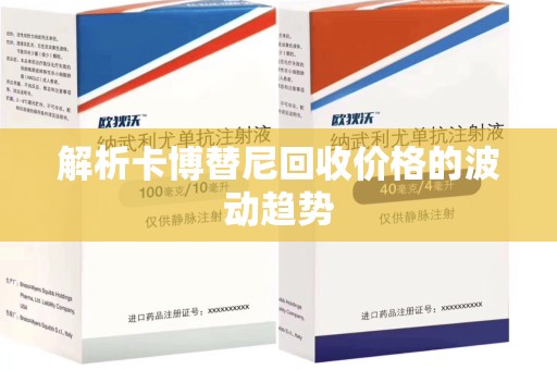 渭南解析卡博替尼回收价格的波动趋势