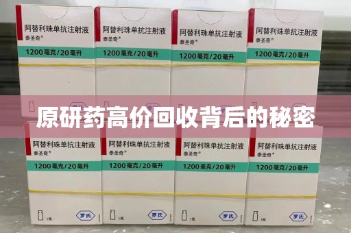 渭南原研药高价回收背后的秘密