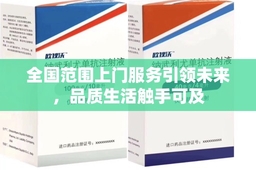 渭南全国范围上门服务引领未来，品质生活触手可及