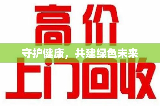渭南守护健康，共建绿色未来