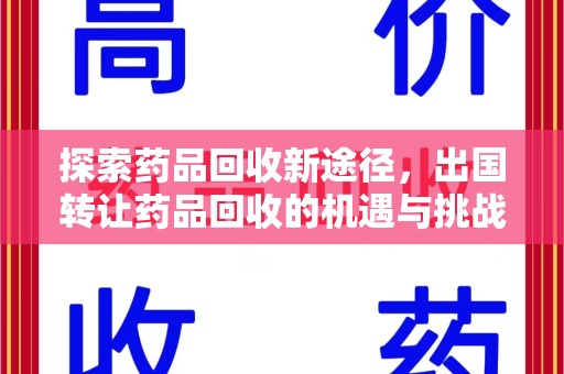 渭南探索药品回收新途径，出国转让药品回收的机遇与挑战