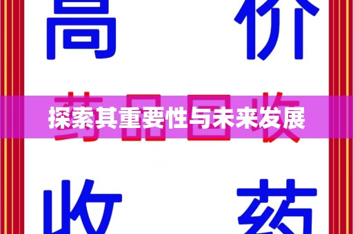 渭南探索其重要性与未来发展