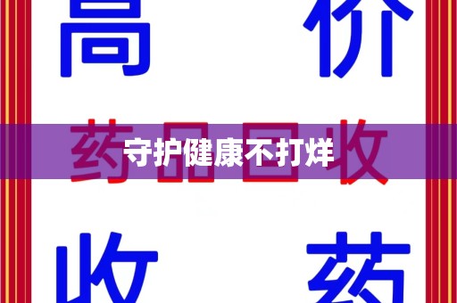 渭南守护健康不打烊