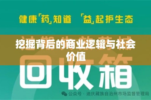 渭南挖掘背后的商业逻辑与社会价值