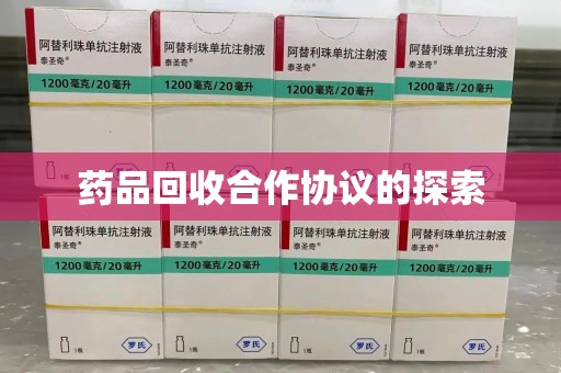 渭南药品回收合作协议的探索