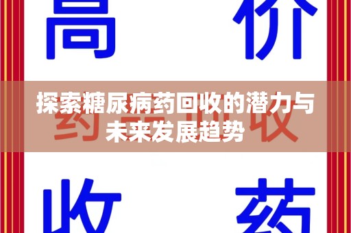 渭南探索糖尿病药回收的潜力与未来发展趋势