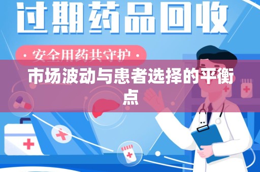 渭南市场波动与患者选择的平衡点