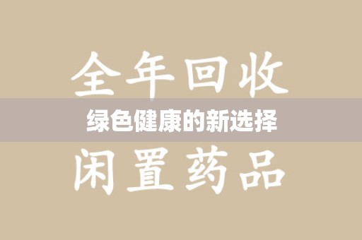 渭南绿色健康的新选择