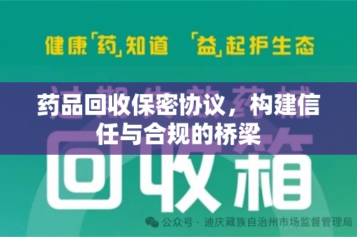渭南药品回收保密协议，构建信任与合规的桥梁