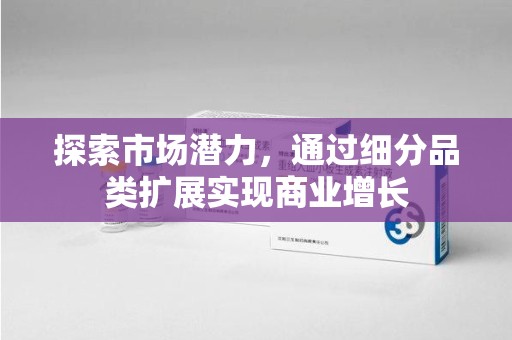 渭南探索市场潜力，通过细分品类扩展实现商业增长