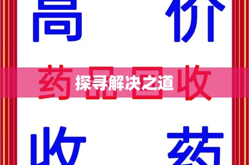 渭南探寻解决之道