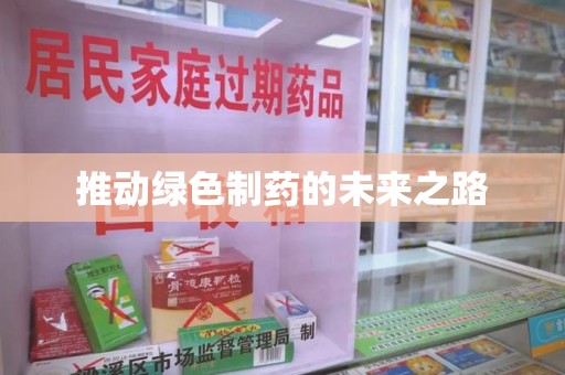 渭南推动绿色制药的未来之路