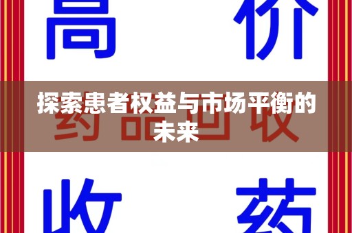 渭南探索患者权益与市场平衡的未来