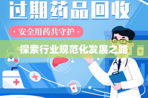 渭南探索行业规范化发展之路