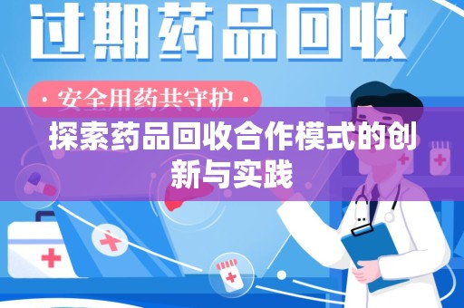 渭南探索药品回收合作模式的创新与实践
