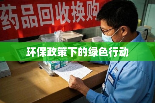 渭南环保政策下的绿色行动