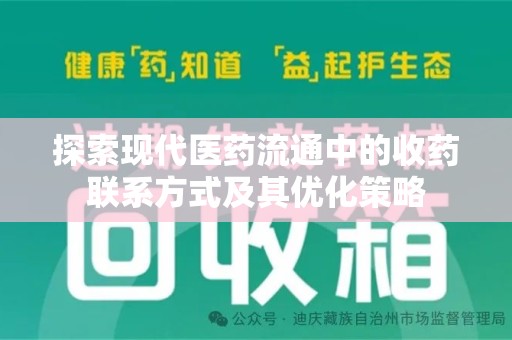 渭南探索现代医药流通中的收药联系方式及其优化策略