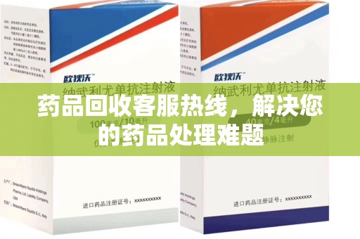 渭南药品回收客服热线，解决您的药品处理难题