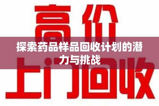 渭南探索药品样品回收计划的潜力与挑战