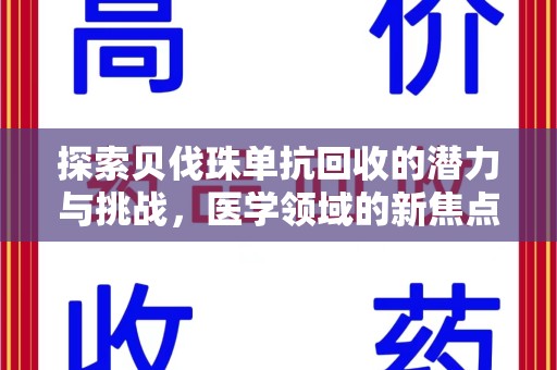 渭南探索贝伐珠单抗回收的潜力与挑战，医学领域的新焦点