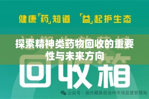 渭南探索精神类药物回收的重要性与未来方向