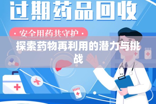渭南探索药物再利用的潜力与挑战