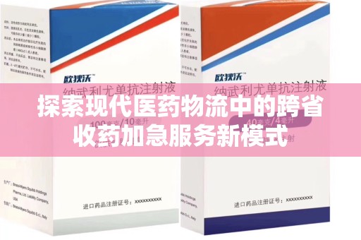 渭南探索现代医药物流中的跨省收药加急服务新模式
