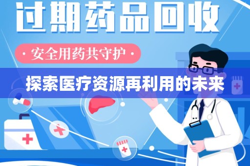 渭南探索医疗资源再利用的未来