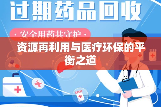 渭南资源再利用与医疗环保的平衡之道